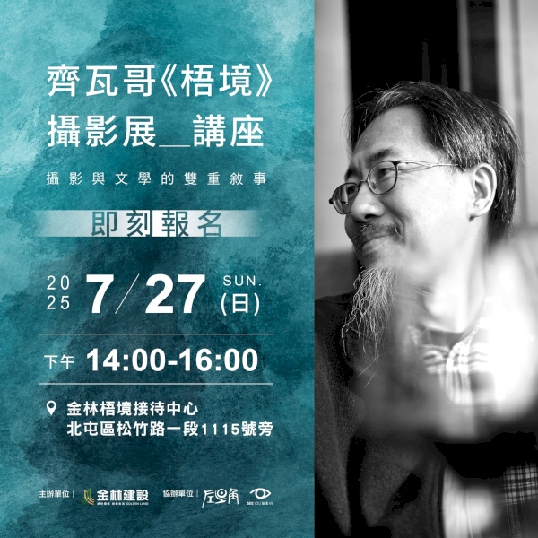 《梧境》7/27台中攝影展講座 __Taiwan齊瓦哥