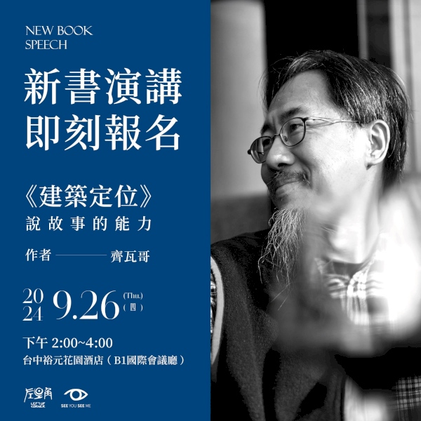 《建築定位》9/26台中演講 __Taiwan齊瓦哥