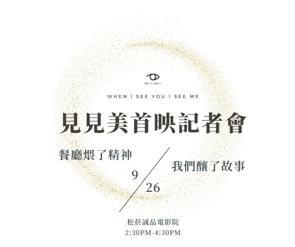 《SEE YOU SEE ME》首映記者會即將登場！